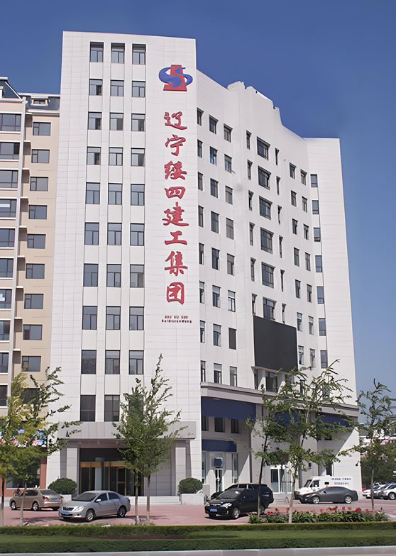 辽宁绥四建设工程集团有限公司